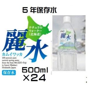 （5年保存水）防災備蓄用 長期保存水（KS）カムイワッカ麗水 5年保存水 500ml×24本セット（...