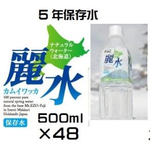 （5年保存水-48本セット）防災備蓄用 長期保存水（KS）カムイワッカ麗水 5年保存水 500ml×...