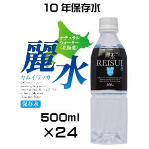 （10年保存水）防災備蓄用 長期保存水（KS）カムイワッカ麗水 500ml×24本セット（代引・他商...