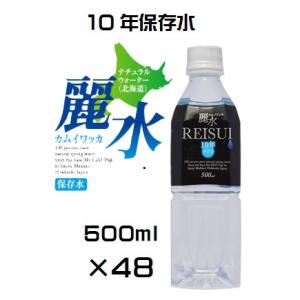 （10年保存水-48本セット）防災備蓄用　長期保存水（KS）カムイワッカ 麗水 500mL×48本セット（代引・他商品と混載、沖縄,離島へ発送不可）