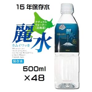 （48本セット−15年保存水）防災備蓄用 長期保存水 カムイワッカ麗水（KS） 500ml×48本セ...