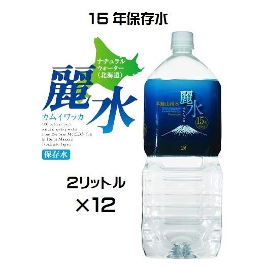（15年保存水-12本セット）防災備蓄用 長期保存水 カムイワッカ麗水（KS） 2L×12本セット（...