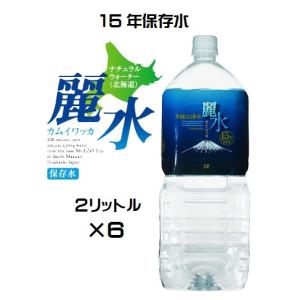 （15年保存水-6本セット）防災備蓄用 長期保存水 カムイワッカ麗水 2L×6本（KS）（代引・他商品と混載、沖縄,離島へ発送不可）｜mesk