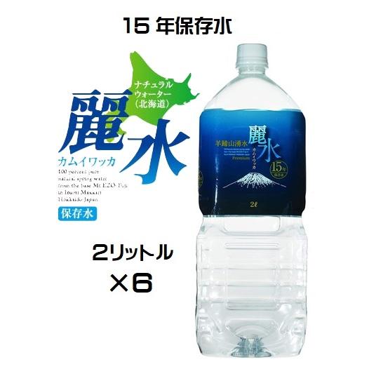 （15年保存水-6本セット）防災備蓄用 長期保存水 カムイワッカ麗水 2L×6本（KS）（代引・他商...