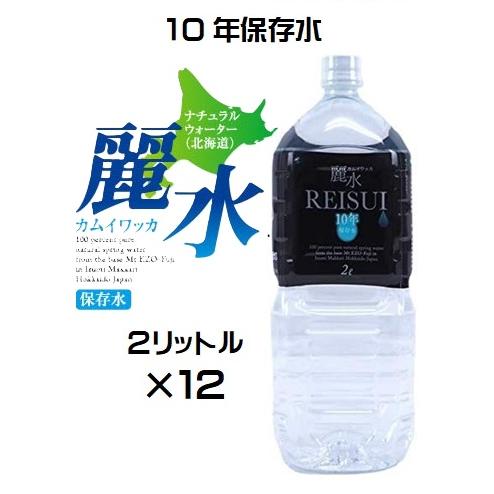 （10年保存水-12本セット）防災備蓄用　長期保存水 カムイワッカ麗水 2L×12本セット（KS） ...