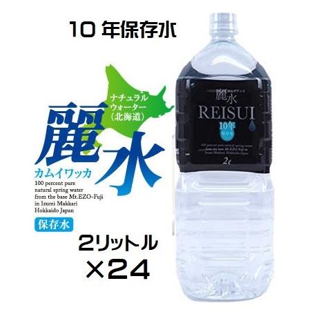（10年保存水-24本セット）防災備蓄用　長期保存水 カムイワッカ麗水 2L×24本セット（KS） ...