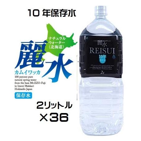 （10年保存水-36本セット）防災備蓄用　長期保存水 カムイワッカ麗水 2L×36本セット（KS）（...