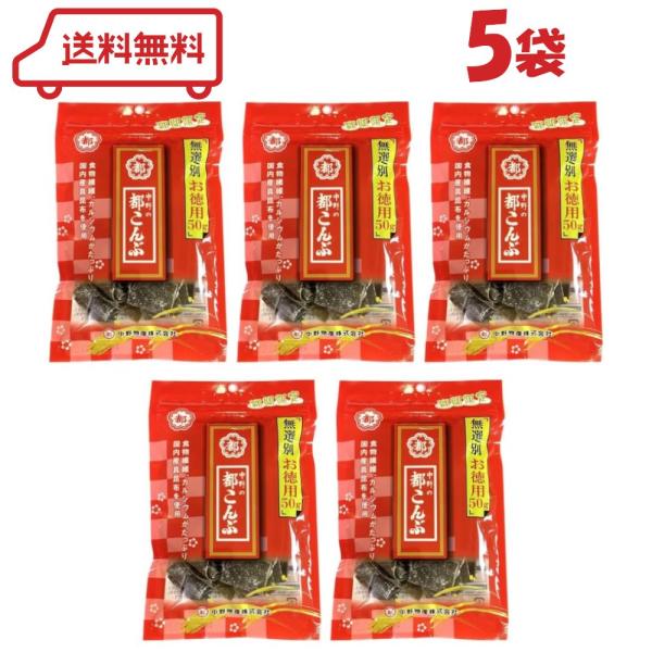 中野物産 都こんぶ 50g×5袋