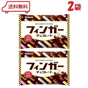 カバヤ フィンガーチョコレート 98g×2袋