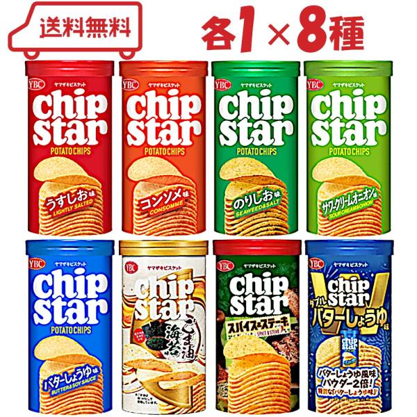 YBC チップスター S 8種（うすしお/コンソメ/のりしお/サワークリーム/バターしょうゆ/ごま油...