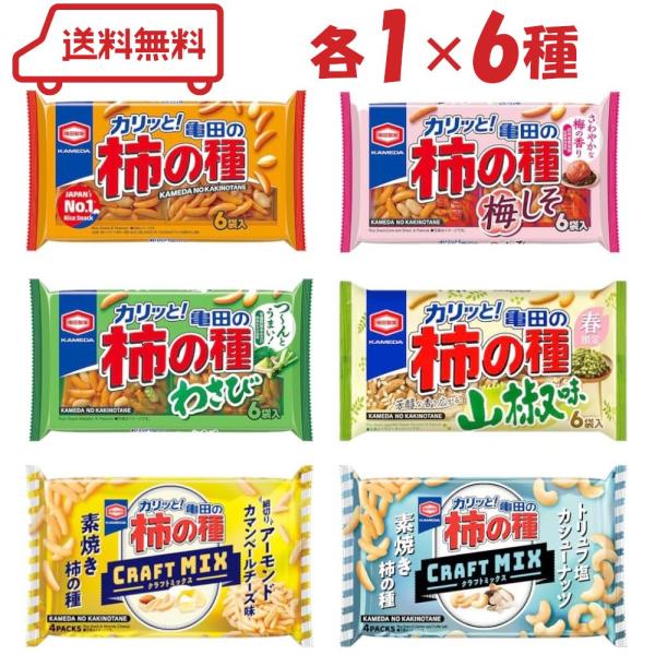 亀田の柿の種 6種（オリジナル/わさび/梅しそ/山椒/アーモンド/カシューナッツ）各１計6袋（ 亀田...