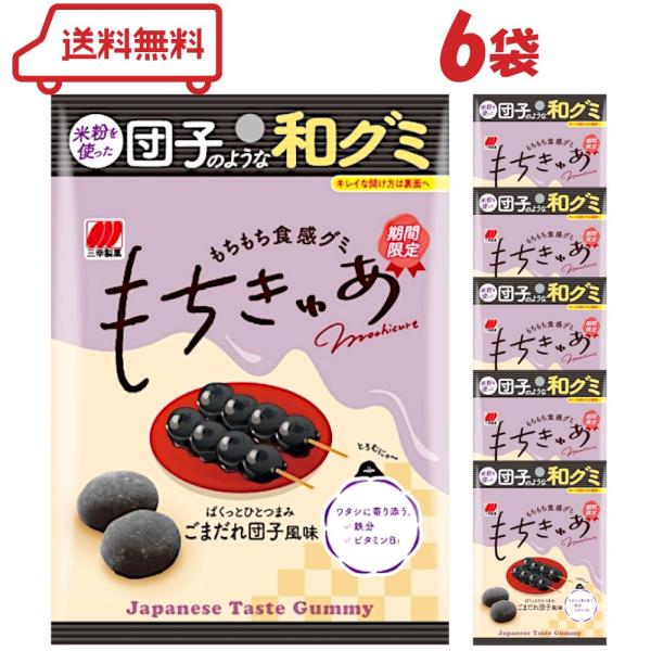 三幸製菓 もちきゅあ ごまだれ団子風味 40g×6袋（ 和グミ 団子グミ とろむにゃ食感 グミ 詰め...