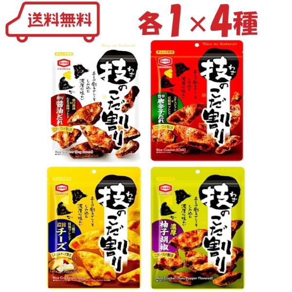 亀田 技のこだ割り 4種（濃厚醤油/旨辛唐辛子/濃旨チーズ/柚子胡椒味）各１計4袋　おせんべい 堅焼...