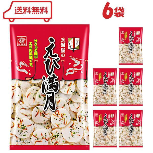 三河屋製菓 えび満月 エビ天風味 75g×6袋 えびせん 海老煎餅 エビ煎餅 せんべい おつまみ お...