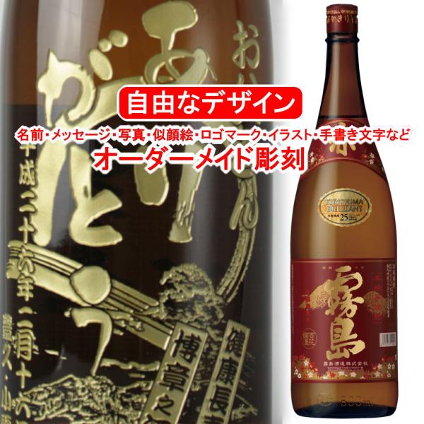 名入れ 赤霧島1800ml 彫刻 お酒 プレゼント 焼酎 メッセージ 写真彫り 似顔絵 イラスト ロ...