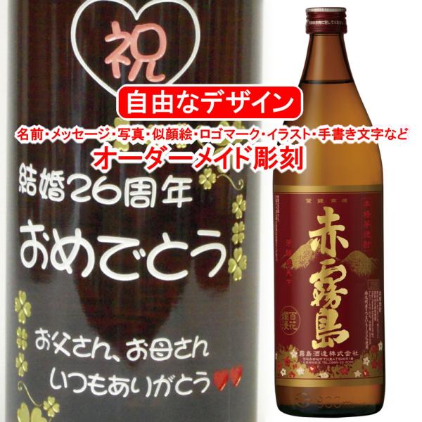 名入れ 赤霧島900ml 彫刻 お酒 プレゼント 焼酎 メッセージ 写真彫り 似顔絵 イラスト ロゴ...