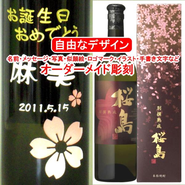 名入れ 別撰熟成桜島750ml 彫刻 メッセージ 写真彫り 似顔絵 イラスト ロゴマーク オリジナル...