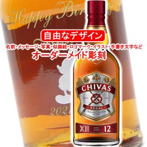 名入れ シーバスリーガル12年700ml 彫刻 40度 ウイスキー バーボン プレゼント お酒 メッセージ 写真彫り 似顔絵 イラスト ロゴマーク 自由なオリジナルデザイン