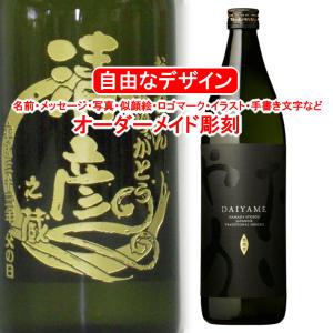 名入れ だいやめ~DAIYAME~900ml 彫刻 お酒 プレゼント 焼酎 メッセージ 写真彫り 似顔絵 イラスト ロゴマーク 自由なオリジナルデザイン 記念 おしゃれ 誕生日