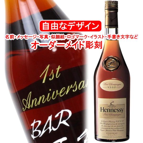 名入れ ヘネシー V.S.O.P フィーヌ シャンパーニュ700ml 彫刻 40度 ブランデー コニ...