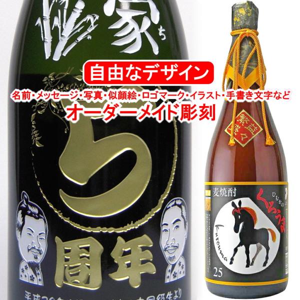 名入れ 麦焼酎 ひむかのくろうま4500ml お酒 プレゼント メッセージ 彫刻 写真彫り 似顔絵 ...