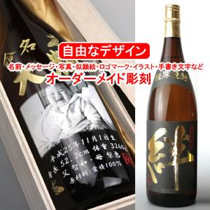 名入れ 絆1800ml 彫刻 プレゼント 焼酎 お酒 メッセージ 写真彫り 似顔絵 イラスト ロゴマーク 自由なオリジナルデザイン 記念品 誕生日 結婚祝い 限定 還暦祝い