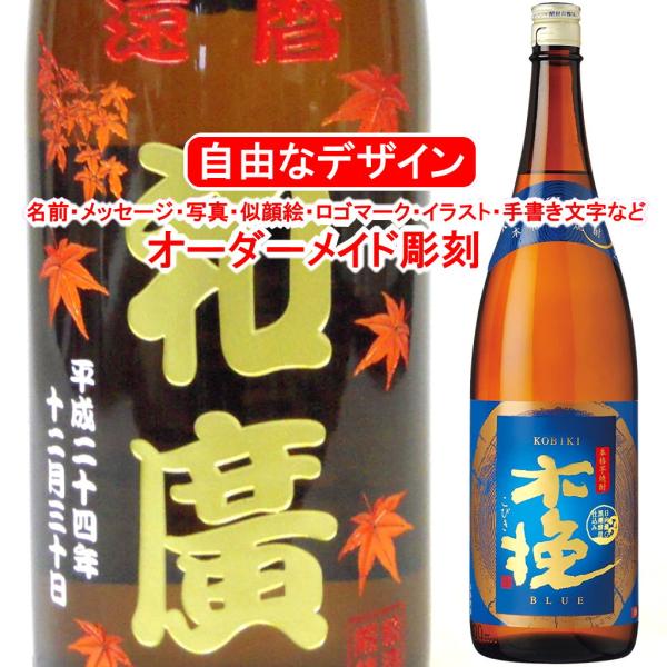 名入れ 木挽 BLUE 1800ml 彫刻 ブルー 焼酎 お酒 25度 メッセージ 写真彫り 似顔絵...
