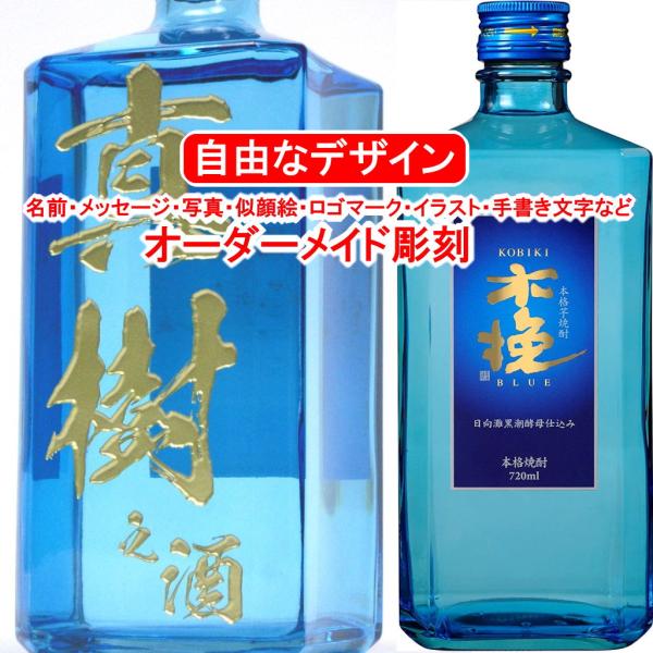 名入れ 木挽 BLUE 720ml 彫刻 ブルー 焼酎 25度 お酒 青色 メッセージ 写真彫り 似...