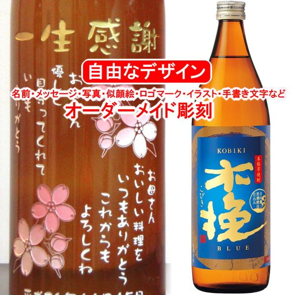 名入れ 木挽 BLUE 900ml 彫刻 ブルー 焼酎 お酒 25度 メッセージ 写真彫り 似顔絵 ...