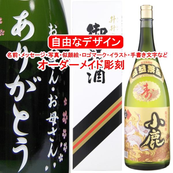 名入れ 小鹿4500ml 益々繁盛ボトル 彫刻 焼酎 お酒 メッセージ 写真彫り 似顔絵 イラスト ...