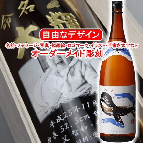 名入れ くじらのボトル1800ml 彫刻 お酒 プレゼント 焼酎 メッセージ 写真彫り 似顔絵 イラ...