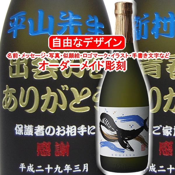 名入れ くじらのボトル 720ml 彫刻 お酒 プレゼント 焼酎 メッセージ 写真彫り 似顔絵 イラ...