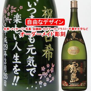 名入れ 黒霧島4500ml 益々繁盛ボトル 彫刻 プレゼント お酒 焼酎 メッセージ 写真彫り 似顔絵 イラスト ロゴマーク オリジナルデザイン 記念品 開店 開業 周年