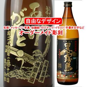 名入れ 黒霧島 900ml 彫刻 プレゼント お酒 焼酎 メッセージ 写真彫り 似顔絵 イラスト ロゴマーク 自由なオリジナルデザイン 記念品 誕生日 人気 還暦 退職祝い｜メッセージ焼酎Yahoo!店