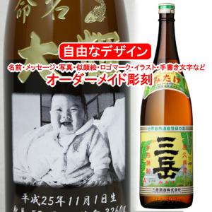 三岳 名入れ お酒 1800ml プレゼント 彫刻 焼酎 メッセージ 写真彫り 似顔絵 イラスト ロゴマーク 自由なオリジナルデザイン 記念品 プレミアム 還暦 退職祝い Mitake メッセージ焼酎yahoo 店 通販 Yahoo ショッピング