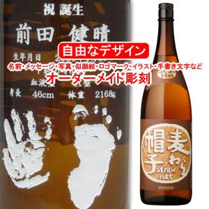 麦わら帽子1800ml 麦焼酎 彫刻付き 名入れ メッセージ 写真彫り 似顔絵 イラスト ロゴマーク オリジナルデザイン プレゼント お祝い 記念品 酒 退職祝い 還暦 Mugiwaraboshi メッセージ焼酎yahoo 店 通販 Yahoo ショッピング