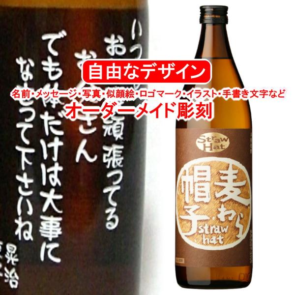 名入れ 麦わら帽子900ml 麦焼酎 彫刻付き メッセージ 写真彫り 似顔絵 イラスト ロゴマーク ...