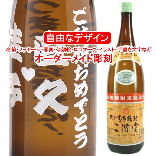 名入れ 二階堂1800ml 彫刻 お酒 プレゼント 麦焼酎 メッセージ 写真彫り 似顔絵 イラスト ...