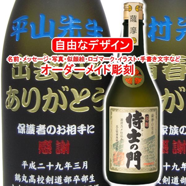 名入れ 侍士の門720ml 彫刻 お酒 プレゼント プレミアム焼酎 メッセージ 写真彫り 似顔絵 イ...