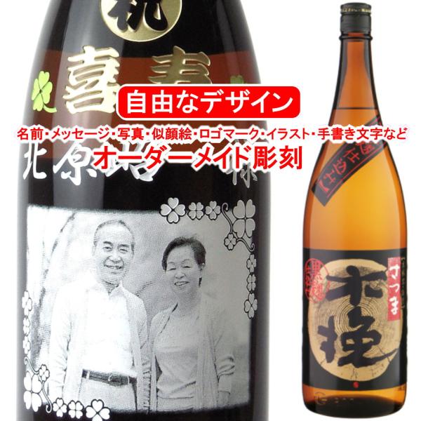 名入れ さつま木挽 黒麹仕込み 1800ml 彫刻 お酒 プレゼント 焼酎 メッセージ 写真彫り 似...