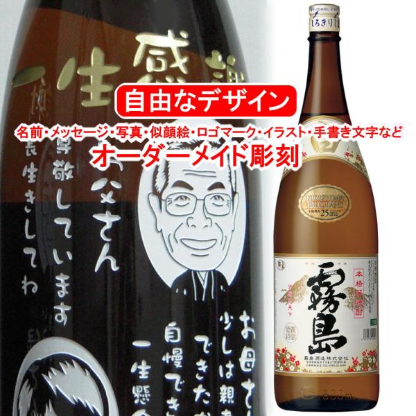 名入れ 白霧島1800ml 彫刻 プレゼント お酒 焼酎 メッセージ 写真彫り 似顔絵 イラスト ロ...
