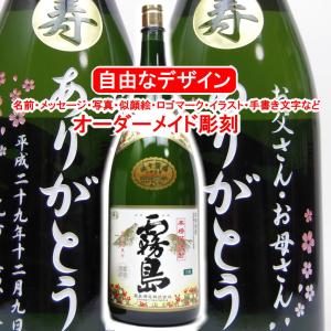 名入れ 白霧島4500ml 益々繁盛ボトル 彫刻 プレゼント お酒 焼酎 メッセージ 写真彫り 似顔絵 イラスト ロゴマーク オリジナルデザイン 記念品 開店 開業 周年