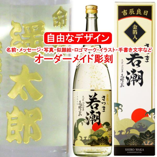 名入れ さつま白若潮 吉辰良日1800ml 金箔入り 彫刻 お酒 プレゼント 焼酎 メッセージ 写真...