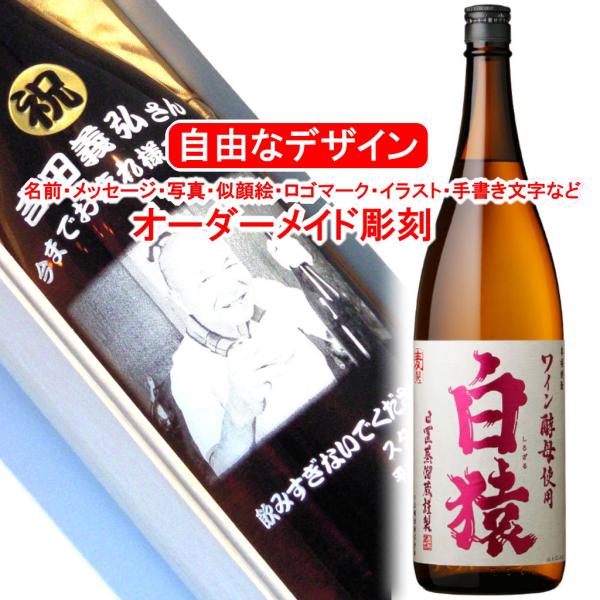 名入れ 白猿1800ml 麦焼酎 彫刻付きメッセージ 写真彫り 似顔絵 イラスト ロゴマーク オリジ...