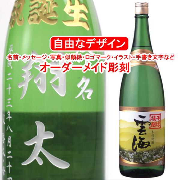 名入れ そば雲海1800ml 彫刻 お酒 プレゼント 蕎麦焼酎 メッセージ 写真彫り 似顔絵 イラス...