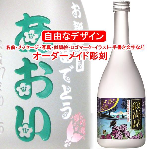 名入れ 鍛高譚720ml 彫刻 しそ焼酎 たんたかたん プレゼント メッセージ 写真彫り 似顔絵 イ...