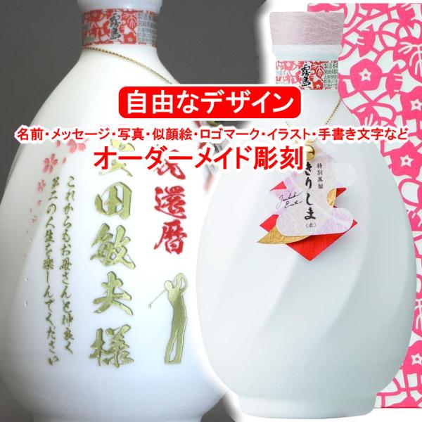 名入れ 特別蒸留きりしま(赤)720ml 彫刻 焼酎 お酒 40度 プレゼント メッセージ イラスト...