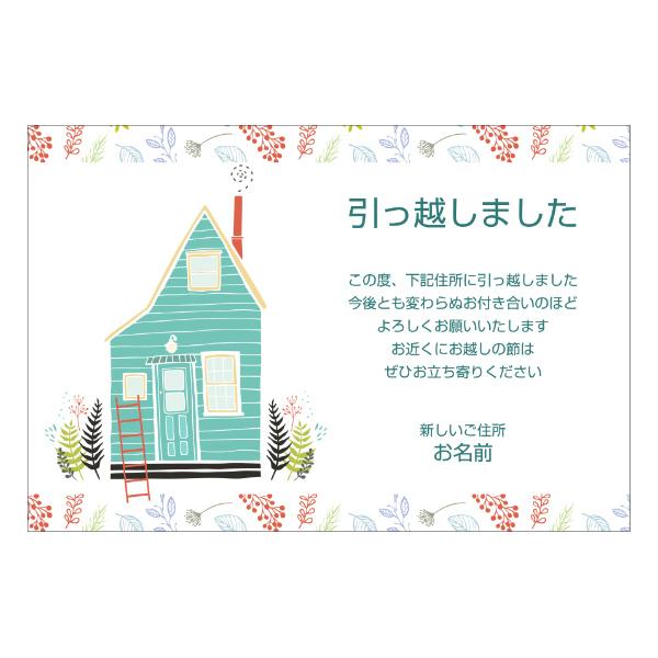 【あなたのあいさつ文を入れて1枚から印刷OK！】引越し報告 はがき オリジナル ハガキ メッセージ ...