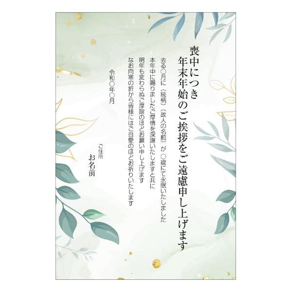 【あなたのあいさつ文を入れて1枚から印刷OK！】喪中はがき オリジナル 喪中葉書 欠礼はがき 年賀欠...