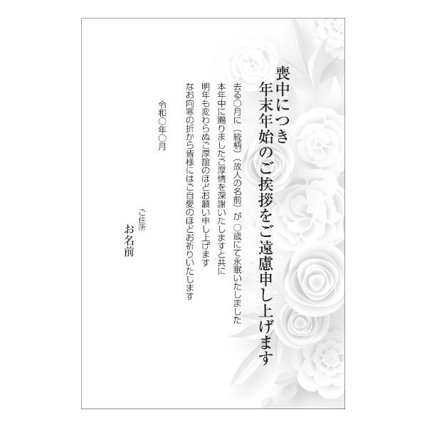 【あなたのあいさつ文を入れて1枚から印刷OK！】喪中はがき オリジナル 喪中葉書 欠礼はがき 年賀欠...